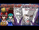 【ゆっくり実況】バカップルが壊す悪魔城 part12【ギャラビ】