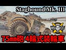 【WoT:Staghound Mk. III】ゆっくり実況でおくる戦車戦Part1847 byアラモンド【World of Tanks | スタッグハウンド装甲車】