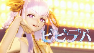 【Fate/MMD】ビビデバ【自作BBドバイ】