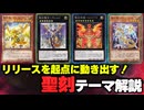 【テーマ解説】聖刻デッキの構築と回し方【遊戯王マスターデュエル-Yu-Gi-Oh! Master Duel】