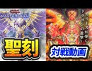 【対戦】聖刻対戦動画【遊戯王マスターデュエル-Yu-Gi-Oh! Master Duel】