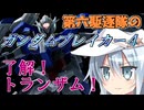 第六駆逐隊のガンブレ４　第１０話