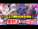 【対戦】聖刻ヌーベルズ対戦動画【遊戯王マスターデュエル-Yu-Gi-Oh! Master Duel】