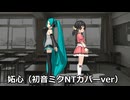 【初音ミクNTカバー】妬心