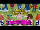 ♯32【エルネア3代目】ワールドネバーランド エルネア王国の日々 ルーナ編【ゆっくり実況】