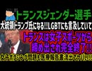 【トランスジェンダー選手】大統領トランプ氏になる!!LGBTにも言及していてトランスは女子スポーツから締め出され完全終了!!女子ボクシング問題も医療報告書流出でヤバい!!