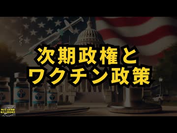 ◆次期政権とワクチン政策 #大統領選挙 #ワクチン政策 #トランプ大統領 #ロバート・ケネディ・ジュニア #CDC #カマラ・ハリス #アジェンダ2030