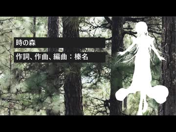時の森（巡音ルカ/オリジナル）