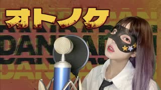 オトノケ 歌ってみた「あまり。」