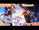 【原神】原神実況プレイseason4　Part80【Genshin Impact】