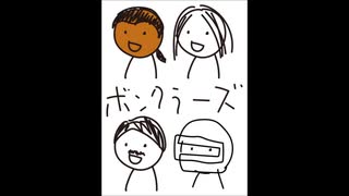 ボンクラーズ