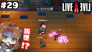男の人呼んでーーーッ！【LIVEALIVE/Switch版/幕末編】#29