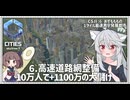 【Cities: SkylinesⅡ:6-6】適切な高速道路網でスパゲッティーや渋滞とさようなら【VOICEROID実況】