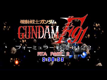 【再走】機動戦士ガンダムF91 フォーミュラー戦記0122 RTA 3時間58分53秒 part2/12【解説付き】