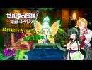 【節約主義者の苦難】ゼルダの伝説 知恵のかりもの 最低限カリモノで全回収VOICEROID実況プレイ 02話