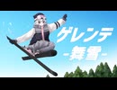ゲレンデ -舞雪-【小春六花/SynthesizerVオリジナル曲】
