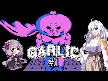 【Garlic#1】ニンニクの超下心伝説＆ゆかりとあかりの積みゲー崩し ～下心ニンニク～【VOICEROID実況】