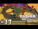 消せることの証明【ゼルダの伝説 知恵のかりもの】17