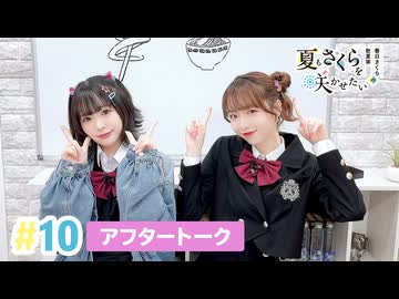 【高画質】春日さくらと乾夏寧の夏もさくらを咲かせたい 第10回アフタートーク