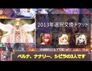 【ゆっくり解説】2013年ユニット選択チケット　交換オススメ一口解説