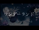 ワンダーランド / ういとん feat.Synthesizer V AI Ryo