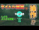 一瞬であのオシオキ部屋に行く方法が発見された…！(ver1.0.0)【ティアキン TotK】裏技 バグ 検証 ゆっくり実況 glitch