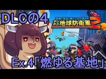 四角い地球を救うリス【DLC-4】Ex.4 燃ゆる基地【デジボク地球防衛軍２】