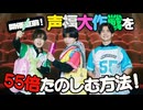 構成員必見！声福大作戦を55倍楽しむ方法！