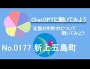 【ChatGPT】長崎県新上五島町について【市町村No.0177】