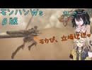 【MHWsβ】ひきこもハンターモカちゃん【宮舞モカ＆春日部つむぎ】