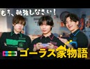 子どものやる気を出すためには？「ゴーラス家物語」開幕