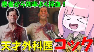 採血はハゲにお任せ！天才外科医コックビルド！【VOICEROID実況/Texas Chain Saw Massacre/テキサスチェーンソー】