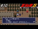 【スーパーファミコン】北斗の拳5天魔流星伝 哀★絶章を初見フルボイス実況プレイ！嫌な予感が的中してしまった件・・・！？海を越えて北斗神拳を使う男を探し出す！#10【北斗の拳】