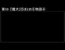 深淵ラジオ(ラジオ風備忘録)59『魔犬』㉕まとめ⑥物語IV