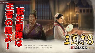 ＜三国志8R＞漢の再興？（185年劉禅？6話）