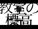 教室の標高 / 一夏 feat flower