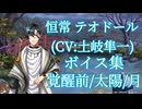 【夢100】恒常テオドール(CV:土岐隼一) ボイス集