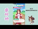 【実況】ウマ娘 プリティーダービー番外地829【メジロパーマー育成編4】