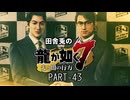 田舎兎の龍が如く7 PART-43