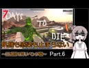 【7 days to die】飢餓も感染も止まらない ～正式版で再リベンジ編～ Part.6【初のTier3クエストと最悪の積集合】
