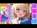 【ASMR 東方】ヤンデレなアリスの気持ち良い♡束縛ゼロ距離囁き耳かき・吐息に完全敗北で恋堕ち！【耳かき・シチュボ男性向け・睡眠入眠・バイノーラル】