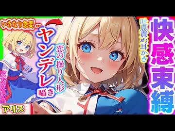 【ASMR 東方】ヤンデレなアリスの気持ち良い♡束縛ゼロ距離囁き耳かき・吐息に完全敗北で恋堕ち！【耳かき・シチュボ男性向け・睡眠入眠・バイノーラル】