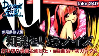 DR#240「「知識というノイズ 打ち切り漫画企画炎上・AI楽曲・初ガンダム」停電鼎談後編 ゲスト 師岡絵美里先生・赤座仁」