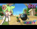 【VOICEVOX実況】ずんだカート8DX #47【マリオカート8DX】