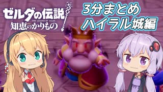 【知恵のかりもの】3分まとめ⑧_ハイラル城編【VOICEROID実況】