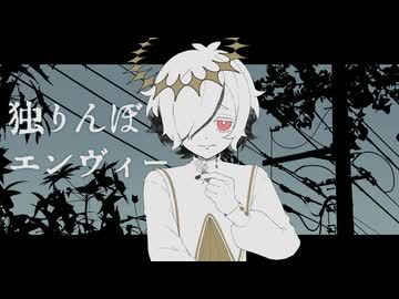 【カゼヒキV】独りんぼエンヴィー【VOCALOIDカバー】