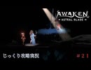 【AWAKEN】第２１回　戦争の結末　じっくり気分転換　AWAKEN ASTRAL BLADE