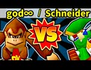 【海外版】64スマブラCPUトナメ実況【第四回】[二回戦第九試合]