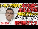 伊藤忠社長「トランプ勝利で中国製品の投げ売り開始」中国共産党の破滅が早まる模様、大歓迎ですーｗ／国民民主が立憲と連携を絶対にしなさそうな理由241106