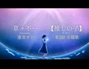 【重音テト】草々不一